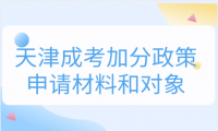 天津成考加分政策申請材料和適用對象有哪些？