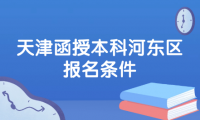 2024年天津函授本科河?xùn)|區(qū)報(bào)名條件有哪些？