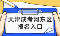 2024年天津成考河?xùn)|區(qū)報(bào)名入口在哪里？