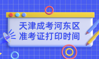2024年天津成考河?xùn)|區(qū)準(zhǔn)考證打印時(shí)間？