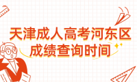 2024年天津成人高考河?xùn)|區(qū)成績(jī)查詢時(shí)間？