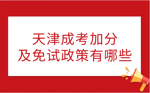 天津成考加分政策及免試政策