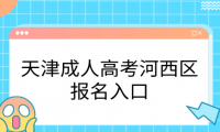 2024年天津成人高考河西區(qū)報名入口在哪里？