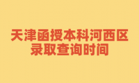 2024年天津函授本科河西區(qū)錄取查詢時間是什么時候？