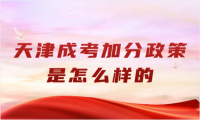 天津成考加分政策是怎么樣的