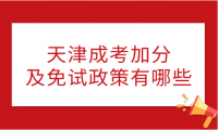 天津成考加分政策及免試政策有哪些