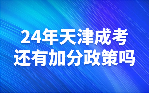天津成考加分政策