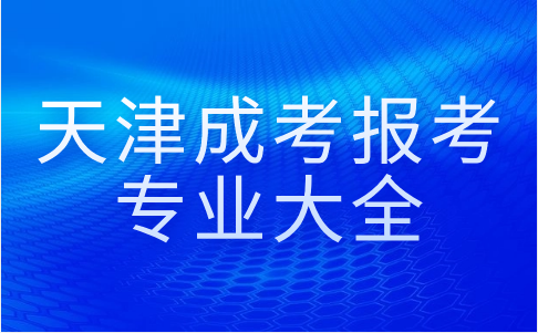 天津成考報(bào)考專業(yè)大全