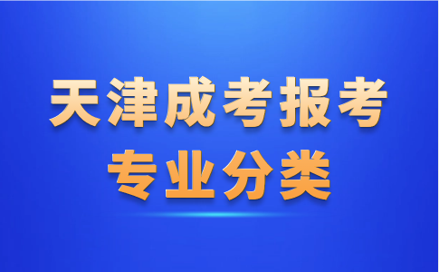 天津成考報(bào)考專業(yè)分類
