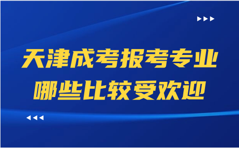 天津成考報考專業(yè)