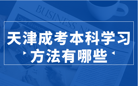天津成考本科學(xué)習(xí)方法有哪些