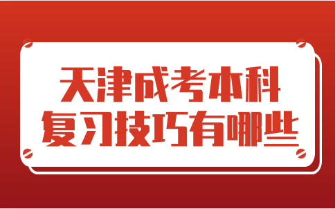 天津成考本科復(fù)習(xí)技巧有哪些
