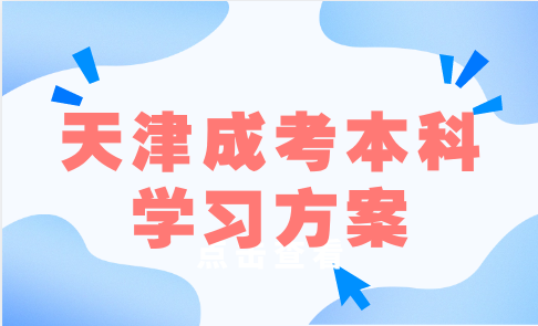天津成考本科學(xué)習(xí)方案