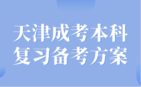 天津成考本科復(fù)習(xí)備考方案