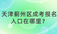 2024年天津薊州區(qū)成考報名入口在哪里？