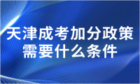 天津成考加分政策需要什么條件