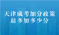 天津成考加分政策最多加多少分