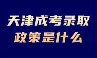 天津成考錄取政策是什么