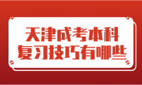 天津成考本科復(fù)習(xí)技巧有哪些