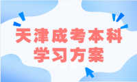 天津成考本科學(xué)習(xí)方案