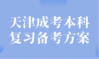 天津成考本科復(fù)習(xí)備考方案