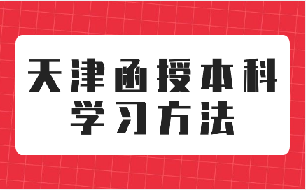 天津函授本科學(xué)習(xí)方法