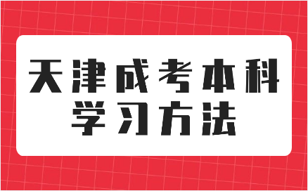 天津成考本科學(xué)習(xí)方法