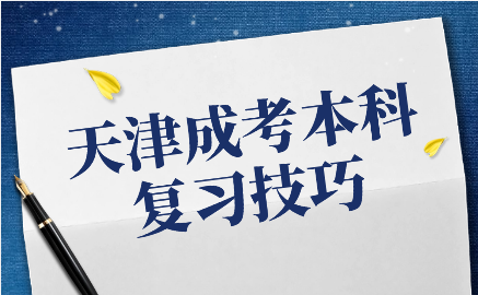 天津成考本科復(fù)習(xí)技巧