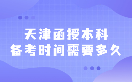 天津函授本科備考時間需要多久