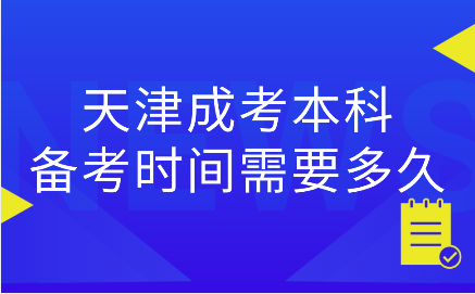 天津成考本科備考時(shí)間需要多久