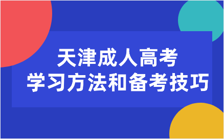 天津成人高考