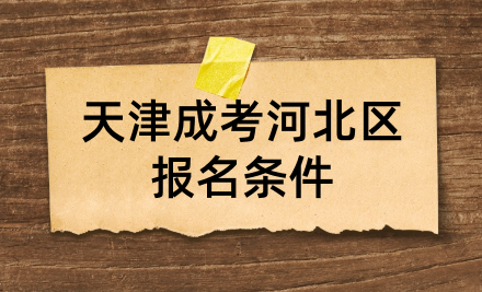 2024年天津成考河北區(qū)報(bào)名條件有哪些？