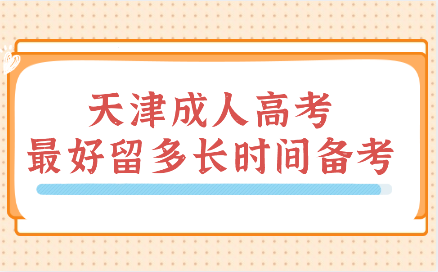 天津成人高考最好留多長時間備考