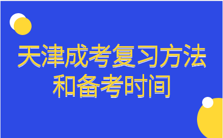 天津成考