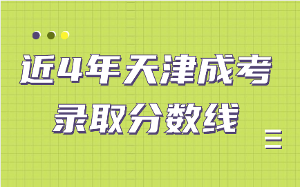 天津成考錄取分數(shù)線