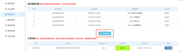 天津自考生請注意！2024年上半年自學(xué)考試準考證4月8日起可打印，點進來看詳細流程 