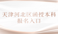 2024年天津河北區(qū)函授本科報(bào)名入口在哪里？