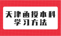 天津函授本科學(xué)習(xí)方法有哪些