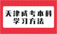 天津成考本科學(xué)習(xí)方法總結(jié)