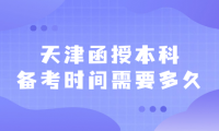 天津函授本科備考時間需要多久