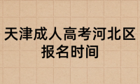 2024年天津成人高考河北區(qū)報(bào)名時(shí)間是什么時(shí)候？