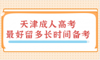 天津成人高考最好留多長時(shí)間備考