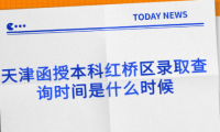 2024年天津函授本科紅橋區(qū)錄取查詢時間是什么時候？