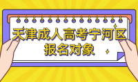2024年天津成人高考寧河區(qū)報名對象是什么？