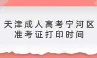 2024年天津成人高考寧河區(qū)準考證打印時間？