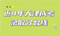 近4年天津成考錄取分?jǐn)?shù)線匯總