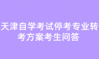 天津自學(xué)考試?？紝I(yè)轉(zhuǎn)考方案考生問答 