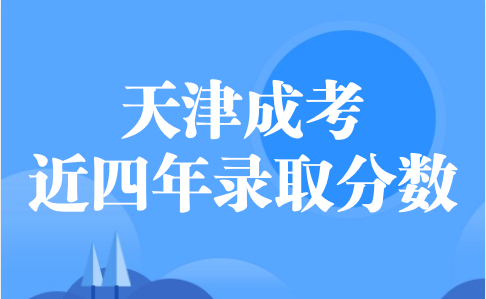 天津成考錄取分數(shù)線