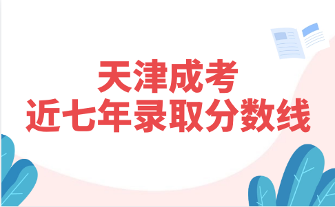 天津成考錄取分?jǐn)?shù)線