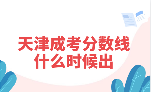 天津成考錄取分數(shù)線公布時間